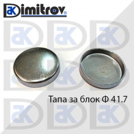 Тапа блок Ø41.7 мм